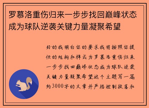 罗慕洛重伤归来一步步找回巅峰状态成为球队逆袭关键力量凝聚希望 罗慕洛重伤归来一步步找回巅峰状态成为球队逆袭关键力量凝聚希望