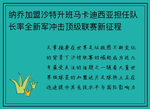 纳乔加盟沙特升班马卡迪西亚担任队长率全新军冲击顶级联赛新征程 纳乔加盟沙特升班马卡迪西亚担任队长率全新军冲击顶级联赛新征程