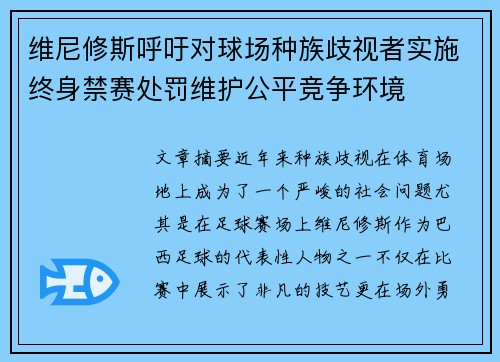 维尼修斯呼吁对球场种族歧视者实施终身禁赛处罚维护公平竞争环境 维尼修斯呼吁对球场种族歧视者实施终身禁赛处罚维护公平竞争环境