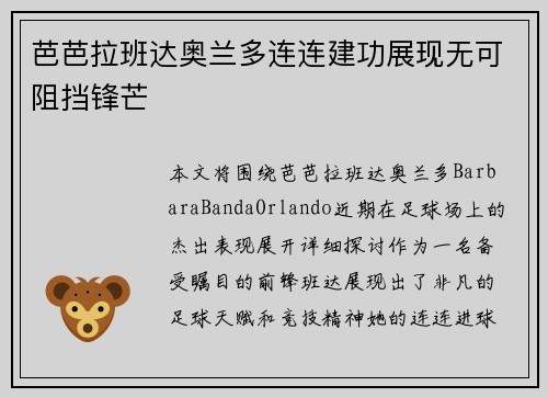 芭芭拉班达奥兰多连连建功展现无可阻挡锋芒