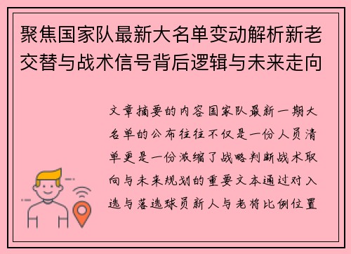 聚焦国家队最新大名单变动解析新老交替与战术信号背后逻辑与未来走向 聚焦国家队最新大名单变动解析新老交替与战术信号背后逻辑与未来走向