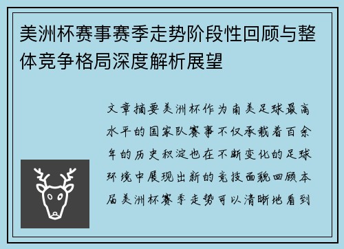 美洲杯赛事赛季走势阶段性回顾与整体竞争格局深度解析展望