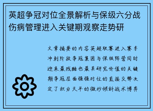 英超争冠对位全景解析与保级六分战伤病管理进入关键期观察走势研 英超争冠对位全景解析与保级六分战伤病管理进入关键期观察走势研