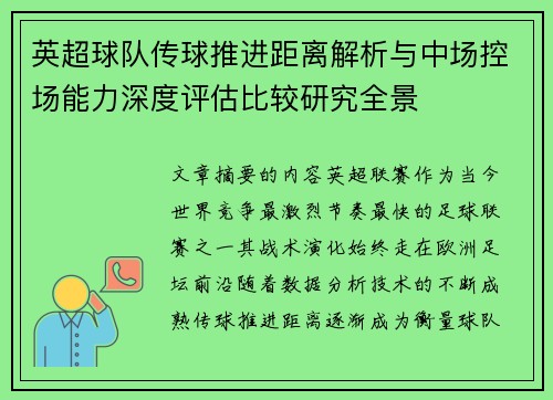 英超球队传球推进距离解析与中场控场能力深度评估比较研究全景 英超球队传球推进距离解析与中场控场能力深度评估比较研究全景