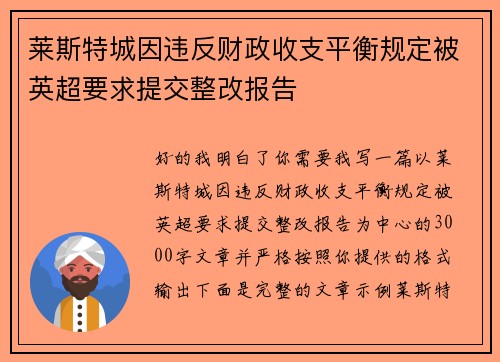 莱斯特城因违反财政收支平衡规定被英超要求提交整改报告 莱斯特城因违反财政收支平衡规定被英超要求提交整改报告