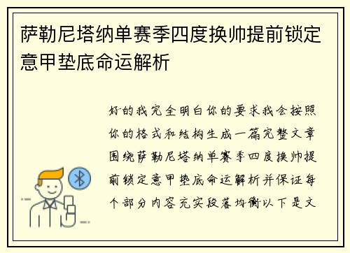 萨勒尼塔纳单赛季四度换帅提前锁定意甲垫底命运解析 萨勒尼塔纳单赛季四度换帅提前锁定意甲垫底命运解析