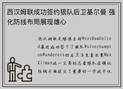 西汉姆联成功签约狼队后卫基尔曼 强化防线布局展现雄心 西汉姆联成功签约狼队后卫基尔曼 强化防线布局展现雄心