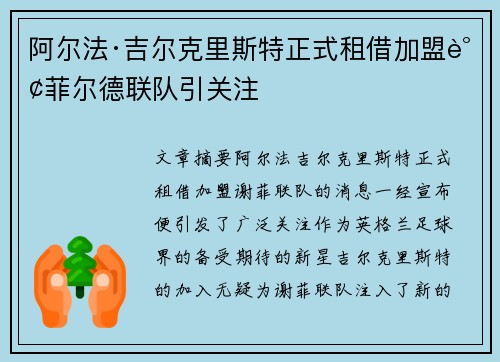 阿尔法·吉尔克里斯特正式租借加盟谢菲尔德联队引关注 阿尔法·吉尔克里斯特正式租借加盟谢菲尔德联队引关注