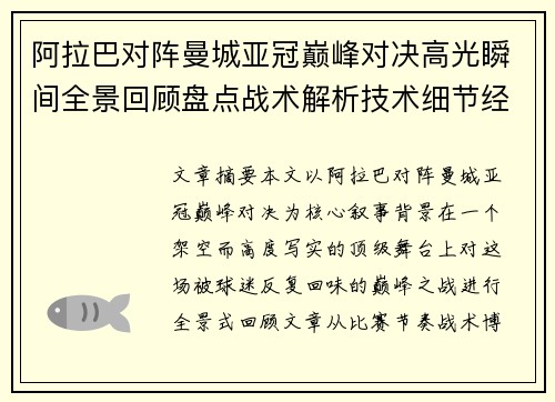 阿拉巴对阵曼城亚冠巅峰对决高光瞬间全景回顾盘点战术解析技术细节经典时刻
