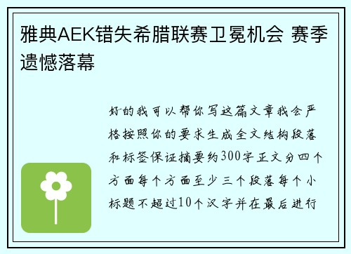 雅典AEK错失希腊联赛卫冕机会 赛季遗憾落幕 雅典AEK错失希腊联赛卫冕机会 赛季遗憾落幕