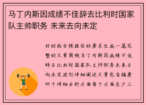 马丁内斯因成绩不佳辞去比利时国家队主帅职务 未来去向未定 马丁内斯因成绩不佳辞去比利时国家队主帅职务 未来去向未定