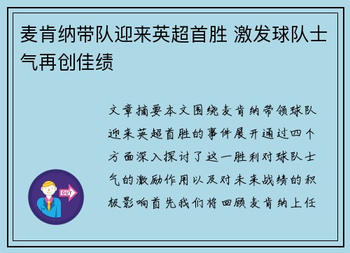 麦肯纳带队迎来英超首胜 激发球队士气再创佳绩 麦肯纳带队迎来英超首胜 激发球队士气再创佳绩