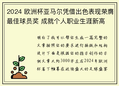 2024 欧洲杯亚马尔凭借出色表现荣膺最佳球员奖 成就个人职业生涯新高