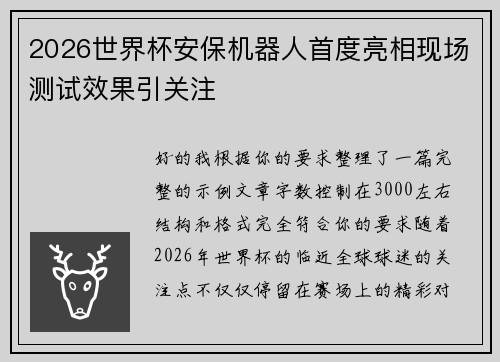 2026世界杯安保机器人首度亮相现场测试效果引关注