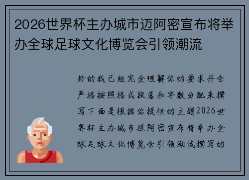 2026世界杯主办城市迈阿密宣布将举办全球足球文化博览会引领潮流 2026世界杯主办城市迈阿密宣布将举办全球足球文化博览会引领潮流