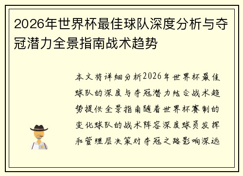 2026年世界杯最佳球队深度分析与夺冠潜力全景指南战术趋势 2026年世界杯最佳球队深度分析与夺冠潜力全景指南战术趋势
