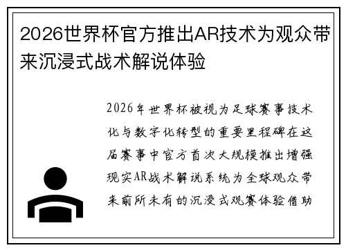 2026世界杯官方推出AR技术为观众带来沉浸式战术解说体验 2026世界杯官方推出AR技术为观众带来沉浸式战术解说体验