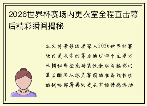 2026世界杯赛场内更衣室全程直击幕后精彩瞬间揭秘