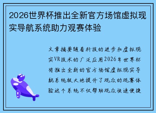 2026世界杯推出全新官方场馆虚拟现实导航系统助力观赛体验