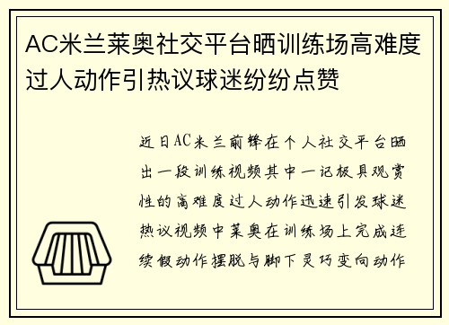 AC米兰莱奥社交平台晒训练场高难度过人动作引热议球迷纷纷点赞 AC米兰莱奥社交平台晒训练场高难度过人动作引热议球迷纷纷点赞