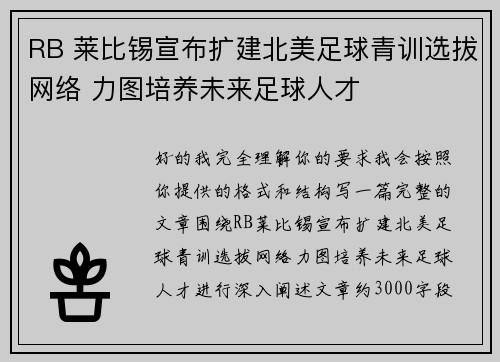 RB 莱比锡宣布扩建北美足球青训选拔网络 力图培养未来足球人才 RB 莱比锡宣布扩建北美足球青训选拔网络 力图培养未来足球人才