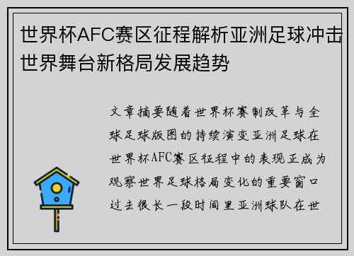 世界杯AFC赛区征程解析亚洲足球冲击世界舞台新格局发展趋势 世界杯AFC赛区征程解析亚洲足球冲击世界舞台新格局发展趋势