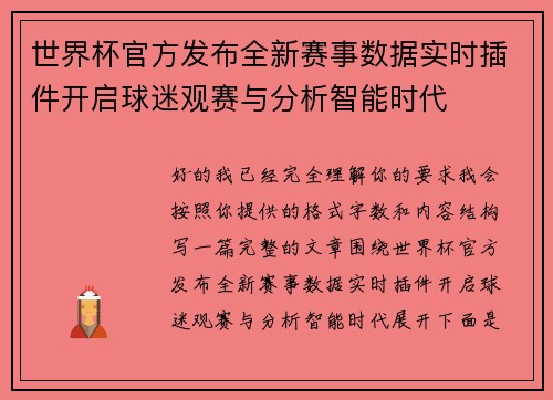 世界杯官方发布全新赛事数据实时插件开启球迷观赛与分析智能时代