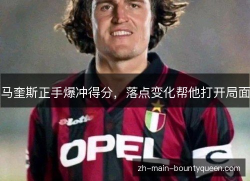 马奎斯正手爆冲得分，落点变化帮他打开局面
