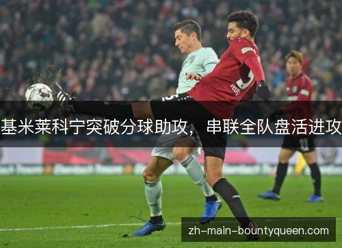 基米莱科宁突破分球助攻,串联全队盘活进攻 基米莱科宁突破分球助攻,串联全队盘活进攻