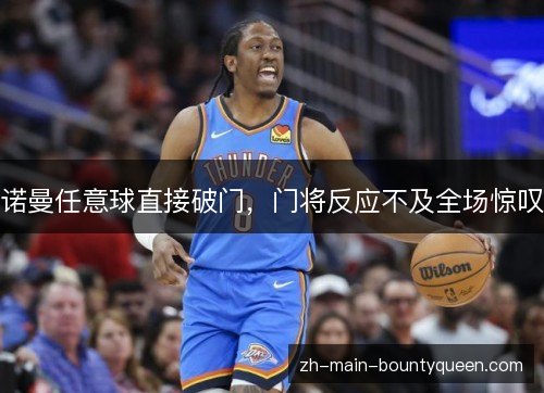 诺曼任意球直接破门,门将反应不及全场惊叹 诺曼任意球直接破门,门将反应不及全场惊叹